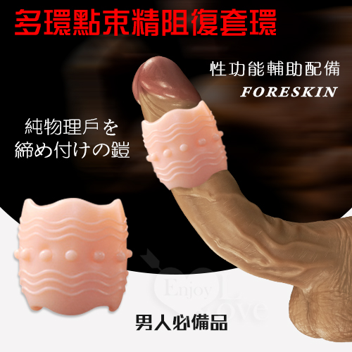 【直徑2.3cm】FORESKIN 多環點束精阻復套環 鎖精環 屌環 持久環♥