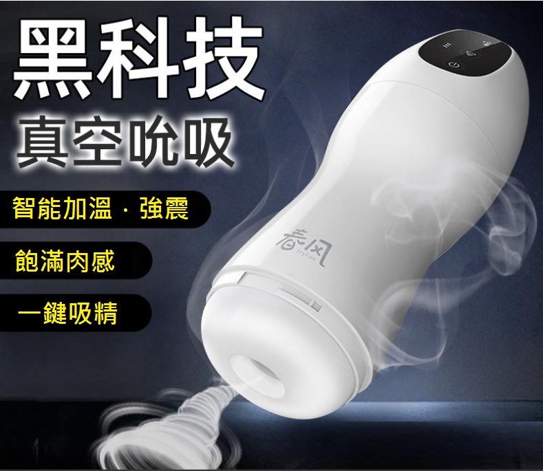 店長推薦!春風TryFun 纏絞之魂 電動飛機杯【吸吮+震動+加溫+充電款】吸允♥✿