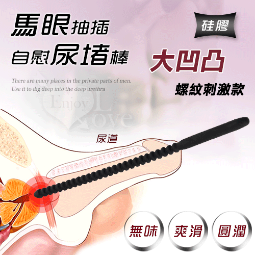 【直徑0.96cm】虐戀傳說 ‧ 大凹凸螺紋硅膠馬眼尿道刺激長棒﹝大號﹞另類用品♥