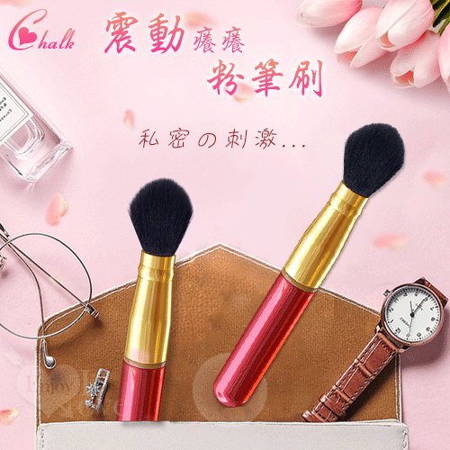 原價190特價133  Chalk 私密設計造型 震動癢癢粉筆刷(電池)♥☆