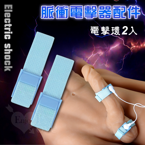 Electric shock 脈衝電擊器配件 - 藍色電擊環2只(無主機)♥