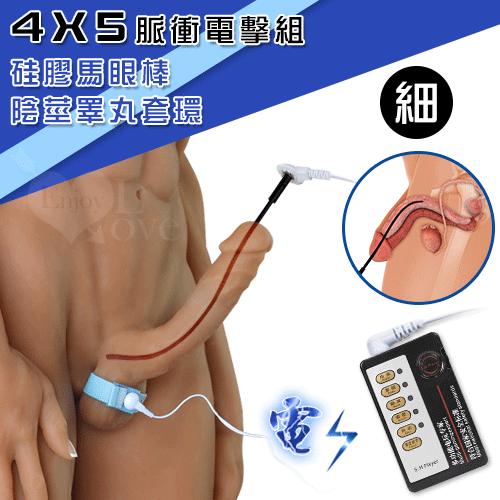 【直徑0.4cm】Electric shock 4模式5脈衝電擊組-細﹝硅膠尿道馬眼棒+陰莖睪丸套環﹞♥❀