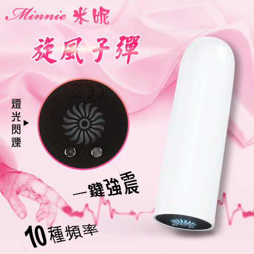店長推薦!Minnie 米妮旋風子彈強震棒﹝10頻震動+燈光閃爍按鍵+USB充電+小巧便攜+無線跳蛋﹞♥