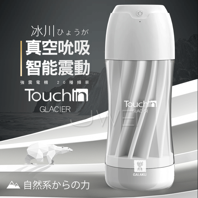 原價550特價385  GALAKU．Touch in 20段變頻觸動震動飛機杯-冰川款【充電款】♥✿☆