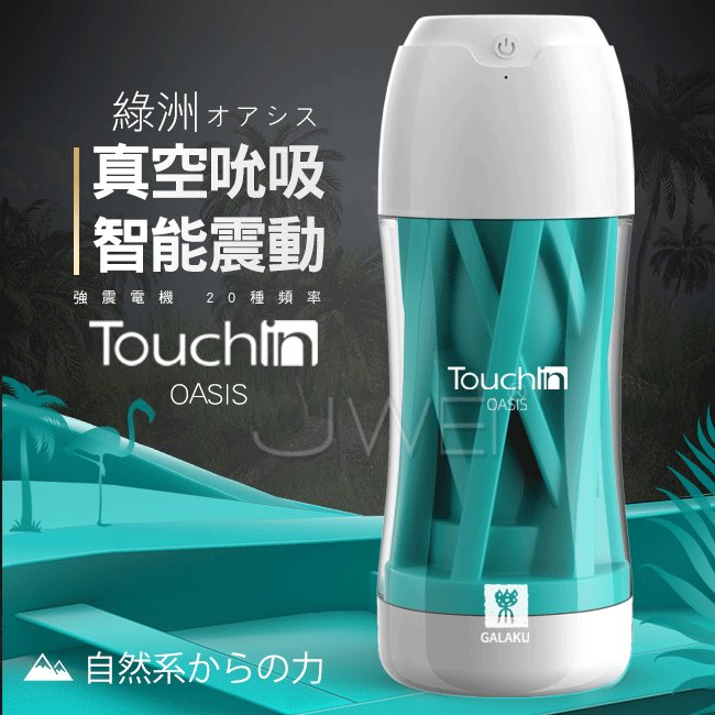 原價550特價385   GALAKU．Touch in 20段變頻觸動震動飛機杯-綠洲款【充電款】♥✿☆