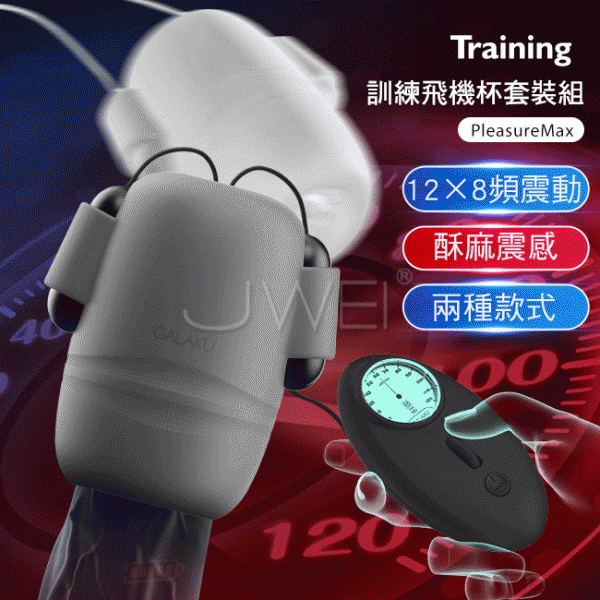 GALAKU．Training 12x8頻震動極速龜頭訓練套裝組-PleasureMaxl(螺紋款+螺旋款) 龜頭訓練器【充電款】♥