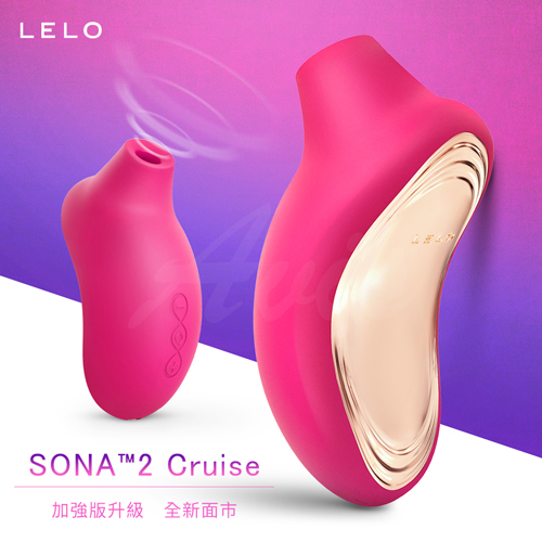 LELO SONA 2 Cruise 索娜二代 加強版 首款聲波吮吸式按摩器 櫻桃紅【充電款】吸允 吸吮♡★