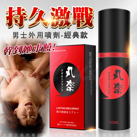 丸奈 男士外用延時噴劑10ml 經典款.持久液 延時液♥