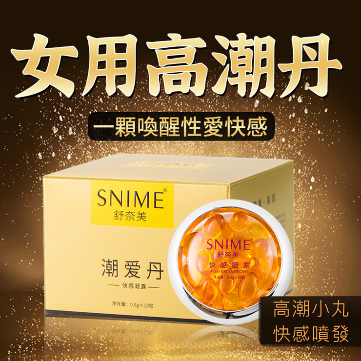 舒奈美．緊潤快感 保養提高敏感 增強情趣收縮凝膠10粒裝♥(不涼)高潮液