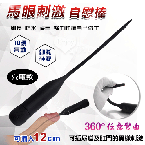 【直徑0.5cm】充電款 馬眼尿道刺激自慰棒 - 可插入12cm﹝10頻震動+360°彎曲+細膩硅膠﹞♥