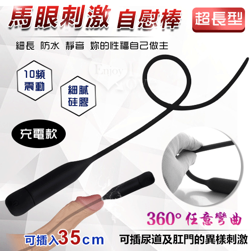 【直徑0.5cm】充電款超長型 馬眼尿道刺激自慰棒 - 可插入35cm﹝10頻震動+360°彎曲+細膩硅膠+充電﹞♥
