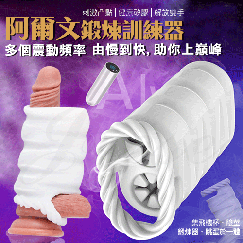 阿爾文 10段變頻刺激凸點雙通道鎖精鍛鍊自慰器<龜頭訓練器>【震動+充電】♥