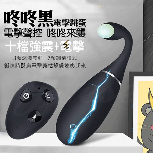 洛塔 電擊聲控 10擋強震+電擊 無線遙控矽膠跳蛋（電擊+震動+USB充電）無線跳蛋 遙控跳蛋♥