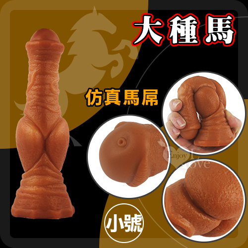 (全長18.5cm直徑3.7-5cm)另類陽具！大種馬 -小號 液態硅膠吸盤超仿真膚質馬大屌﹝任揉任彎永不變形﹞♥