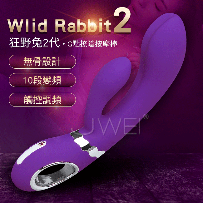 德國Nomi Tang．Wild rabbit狂野兔2代 10段變頻觸控式G點按摩棒-紫色【充電款】★