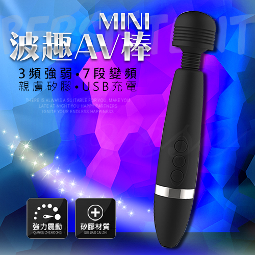 波趣AV棒Mini-3x7段變頻USB充電震顫矽膠按摩棒AV按摩棒♥