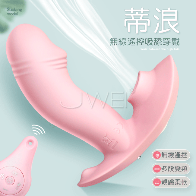艾萊特．蒂浪 10x5段變頻吸舔隱型穿戴加溫按摩器【吸允+震動+加溫+充電款】 吸允 吸吮 舌舔 穿戴式跳蛋♥
