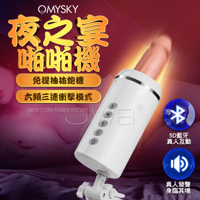 Omysky．夜之宴-藍牙互動6頻3速 伸縮+震動 發聲免手提仿真啪啪機【充電款】砲機♥