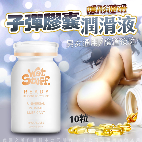 澳洲Wet Stuff 閨蜜 矽性潤滑膠囊 膠囊矽性潤滑液 10粒/裝♥