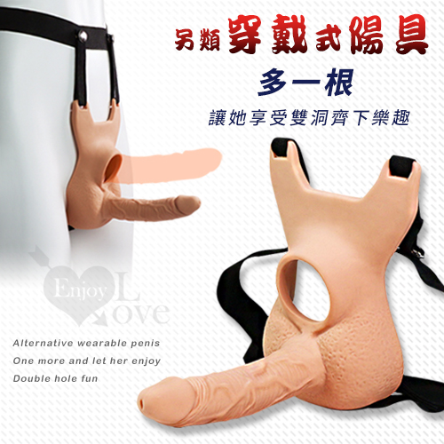 【全長13cm 直徑2.9cm】另類穿戴式陽具 ‧ 多一根 讓她享受雙洞齊下樂趣 女同穿戴式♥