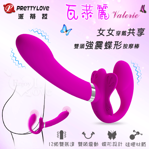 【全長13cm 直徑2.6-3.4cm】派蒂菈 ‧ Valerie 瓦萊麗 女女穿戴共享 雙頭強震蝶形按摩棒﹝12頻雙馬達+共享同樂+親膚硅膠+便捷充電﹞雙頭龍 女同穿戴式♥