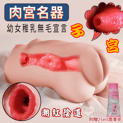 肉宮名器 ‧ 幼女稚乳無毛宣言 肉厚飽滿內腔潮紅陰道仿真自慰器 附贈25ml潤滑液(800g)自慰套♥