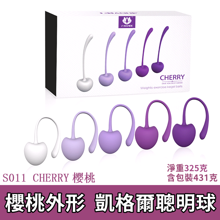 S-HANDE斯漢德．CHERRY櫻桃女用凱格爾訓練縮陰鍛煉聰明球(1盒5顆)♥