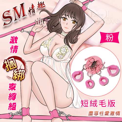 另類情趣/SM 全方位調情睡床綁帶捆綁束縛組﹝短絨毛版-粉紅﹞♥