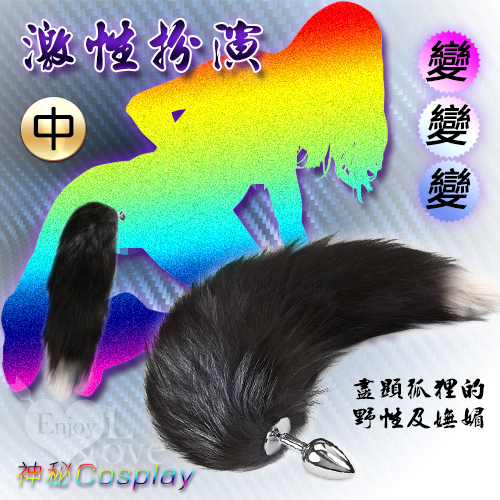 (直徑3.4cm)激性扮演＊狐狸尾巴不銹鋼後庭肛塞-中號﹝黑灰混白色毛﹞♥❀