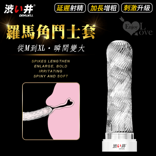 原價290特價203 【全長13.3cm直徑3.6cm】澀井 日本Drywell【涉い井】羅馬角鬥士套 加長加粗套♥✿☆