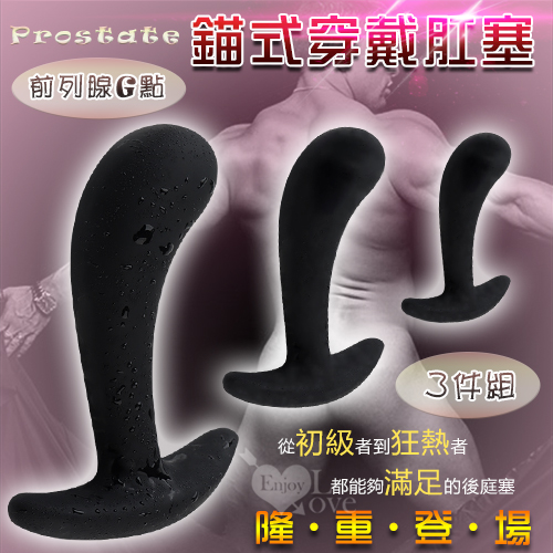 (直徑2.1-3.4cm)Prostate 前列腺G點按摩錨式穿戴肛塞套裝組-3件﹝大、中、小﹞硅膠絲滑材質♥