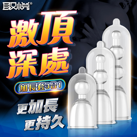 原價199特價139 【加長3.5-8cm直徑2.8cm】取悅 内置加長套 龜頭套♥☆