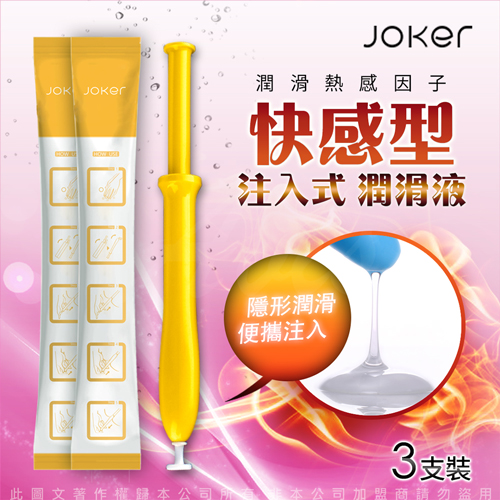 JOKER 注入式 潤滑液 3g x 3入-快感型 熱感♥