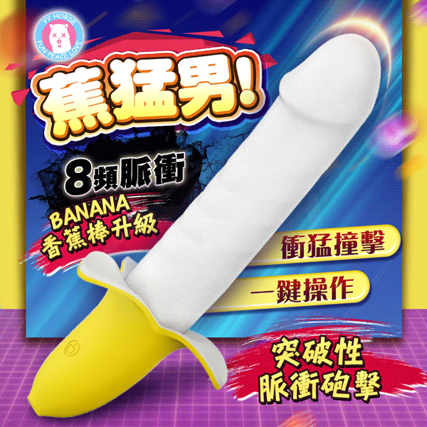 店長推薦!yyHORSE歪歪馬-蕉猛男 8頻脈衝香蕉 按摩棒【充電】衝擊電動按摩棒 女用按摩棒♥