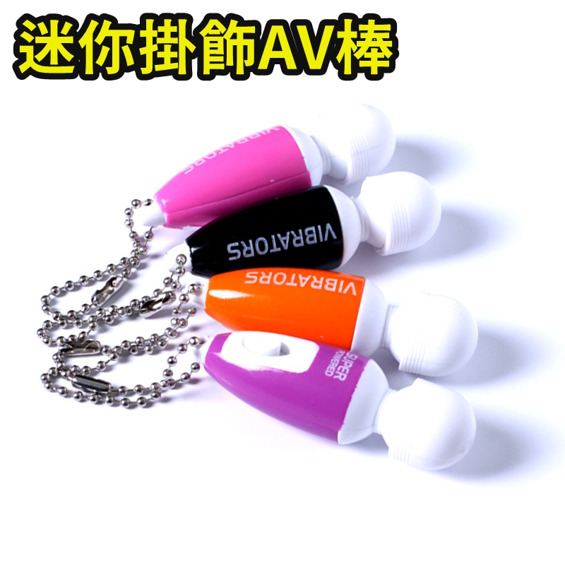 mini超迷你小AV按摩棒(超卡哇尹手機吊飾版)【電池款】AV棒♥