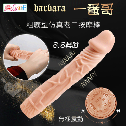 (全長22.5CM直徑3.7-4.6CM)【BAILE】 barbara 一番哥 8.8英吋粗曠型無極震動仿真老二按摩棒   3號電池♥