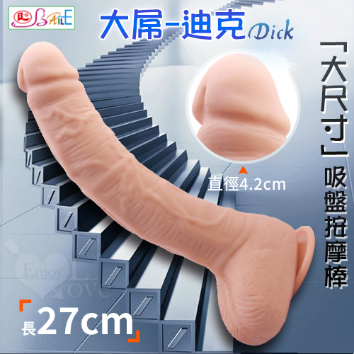 (全長27cm直徑4.2-4.5cm)【BAILE】DICK 大屌-迪克 ‧ 歐美大尺寸仿真吸盤威猛老二棒♥✿
