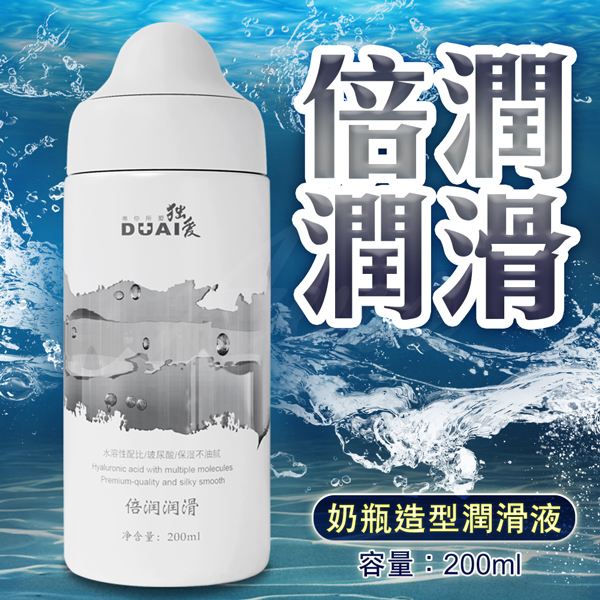 DUAI獨愛 水溶性配方 奶瓶造型潤滑液 200ml-倍潤潤滑♥