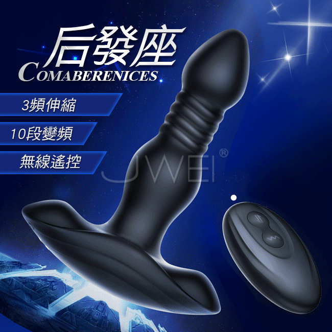 【全長12cm 直徑3.3cm】店長推薦!EROCOME伊珞．后發座Comaberenices 3x10段伸縮震動無線遙控前列腺按摩器(後庭+磁吸充電)♥