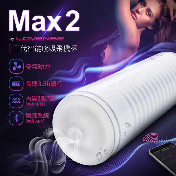 Lovense Max2 智能電動飛機杯【吸吮+震動+跨國遙控+APP遠程互動+充電款】吸允★