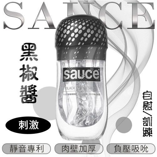 Sauce．黑椒醬 刺激通道 自慰/訓練 消音火箭飛機杯♡