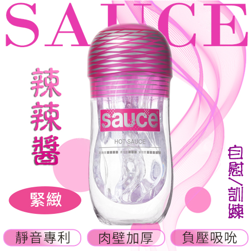Sauce．辣辣醬 緊緻通道 自慰/訓練 消音火箭飛機杯♡