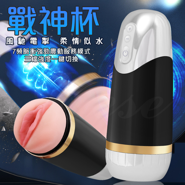 謎姬戰神 7頻震動x3檔強度 負壓吸吮鍛煉自慰杯【充電款】電動飛機杯♥