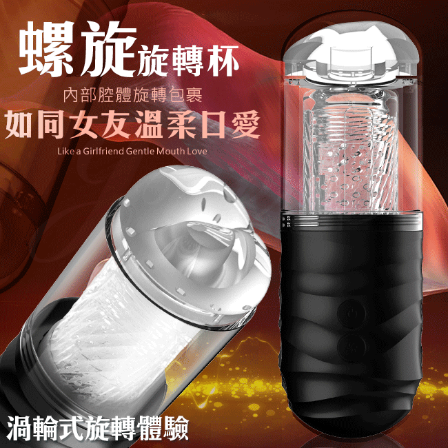 原價1490特價1043 蒂貝Dibe-螺旋 電動飛機杯【旋轉+吸吮+智能發聲+吸盤+耳機+充電款】♥☆