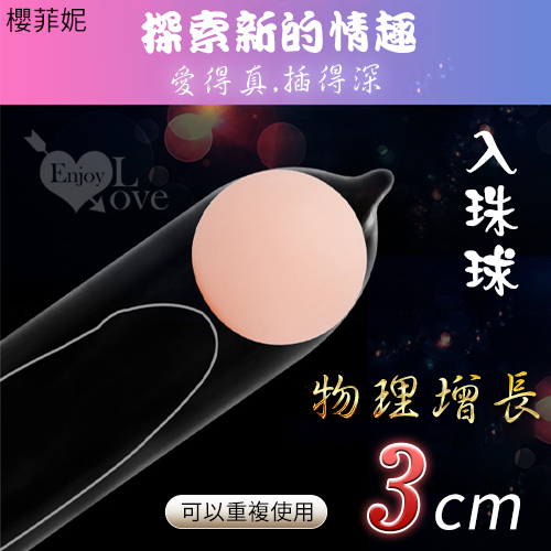 【直徑3cm】櫻菲妮 ‧ 入珠球 - 肉感柔軟﹝可搭配任何套子/可加長3cm﹞加長加粗套♥