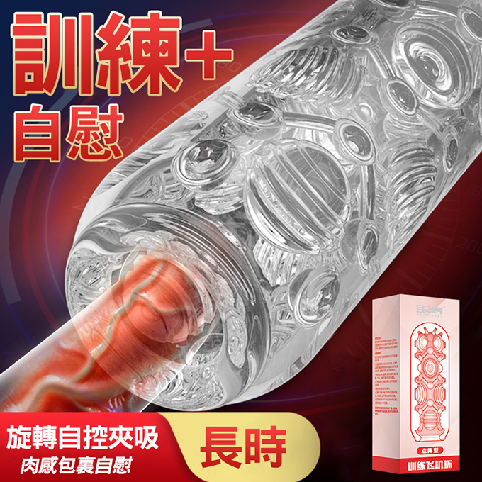 取悅訓練晶透飛機杯-點陣型(87g)自慰套♥