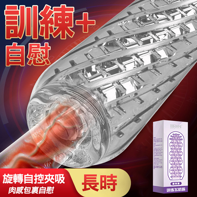 取悅訓練晶透飛機杯-回轉型 (86g)自慰套♥