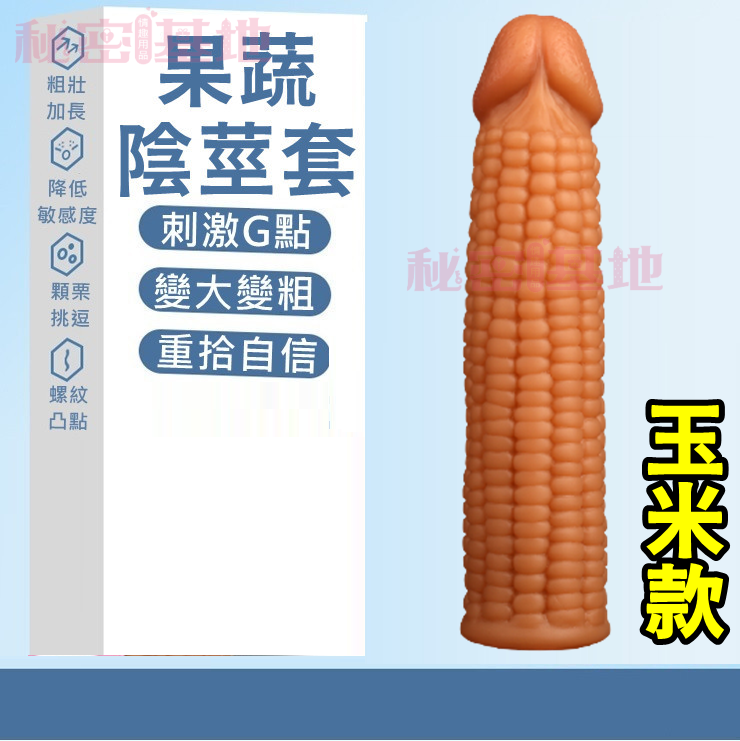 【全長15cm直徑3.8cm】蔬果紋理 液態矽膠(玉米)加長加粗套♥