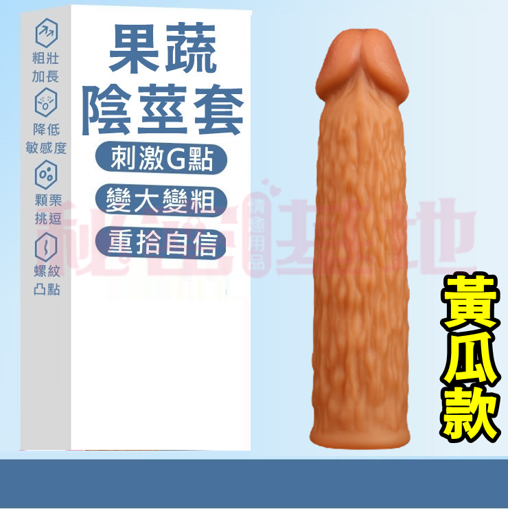 【全長16cm直徑3.8cm】蔬果紋理 液態矽膠(黃瓜)加長加粗套♥