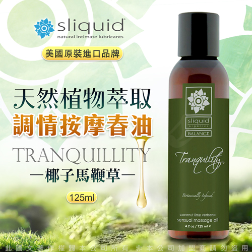 美國Sliquid-Tranquility 寧靜 天然植物萃取 調情按摩油 125ml-椰子馬鞭草(按摩油)
